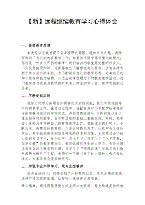 【新】远程继续教育学习心得体会.docx