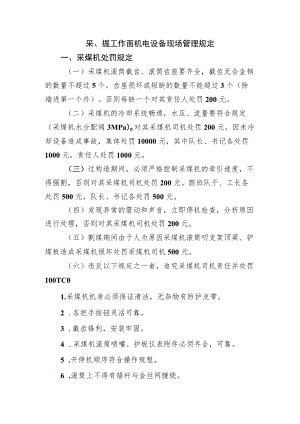 采、掘工作面机电设备现场管理规定.docx