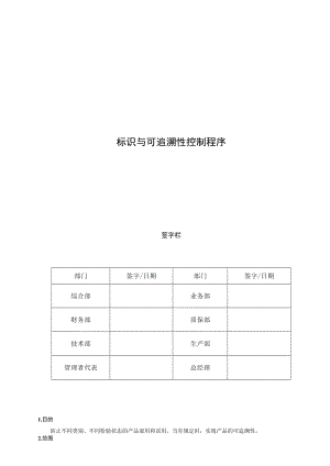 10-标识与可追溯性控制程序.docx