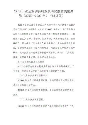 XXX市工业企业创新研发及两化融合奖励办法.docx