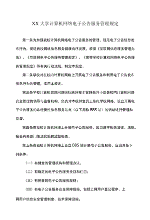XX大学计算机网络电子公告服务管理规定.docx