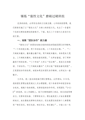 锤炼“狼性文化” 磨砺过硬班组.docx