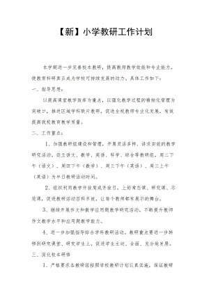 【新】小学教研工作计划(1).docx