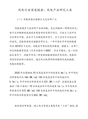 风电行业深度报告：风电产业研究工具.docx