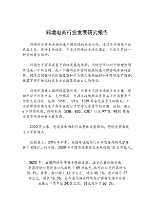 跨境电商行业发展研究报告.docx