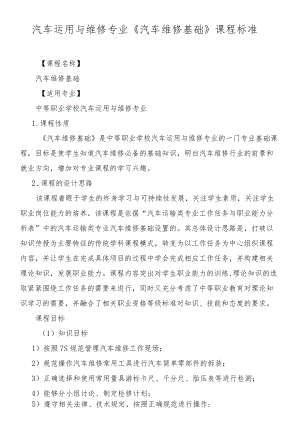 《汽车维修基础》课程标准.docx