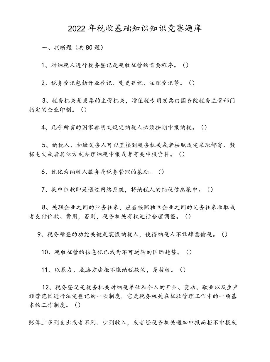 2022税收基础知识知识竞赛题库.docx_第1页