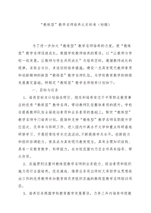 “教练型”教学名师培养认定标准（初稿）.docx
