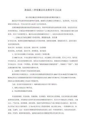 11准备队廉洁从业教育学习记录.docx
