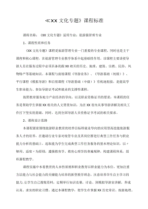 《文化专题》课程标准.docx