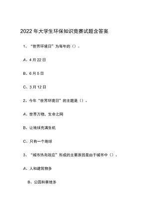2022大学生环保知识竞赛试题含答案.docx