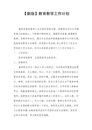 【新版】教育教学工作计划.docx