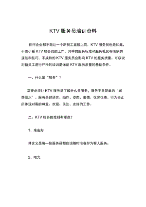 KTV服务员培训资料.docx