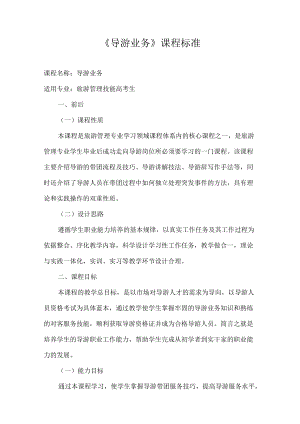 《导游业务》课程标准.docx