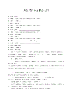 《房屋买卖中介服务合同》.docx