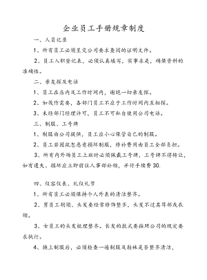 企业员工手册规章制度.docx
