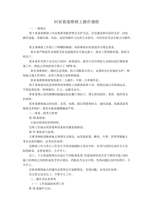 回采巷道维修工操作规程 (1).docx