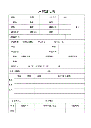 入职登记表(1).docx