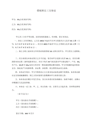 债权转让三方协议.docx