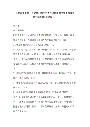 医院职工饭堂（含配餐）岗位工作人员院感防控知识考核试卷三套60题含答案.docx
