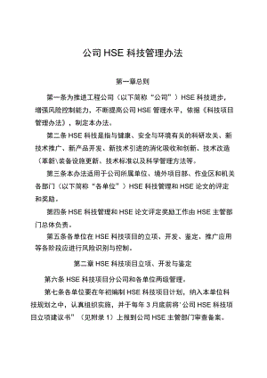 公司HSE科技管理办法.docx