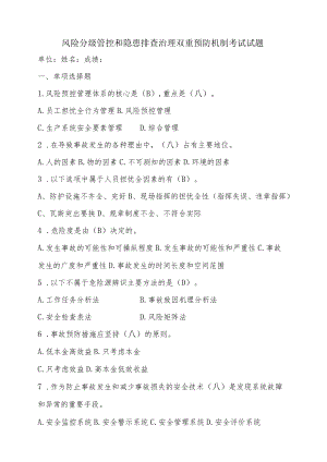 双重预防机制基础知识答题题库（模板2）.docx