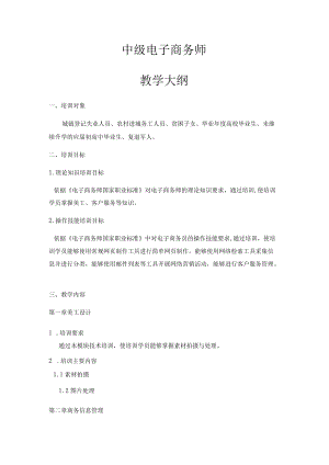 中级电子商务师教学大纲(四级）.docx