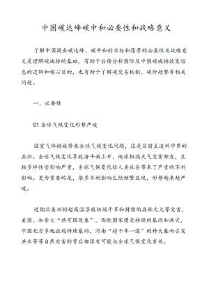 中国碳达峰碳中和必要性和战略意义.docx
