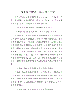 土木工程中混凝土构造施工技术.docx