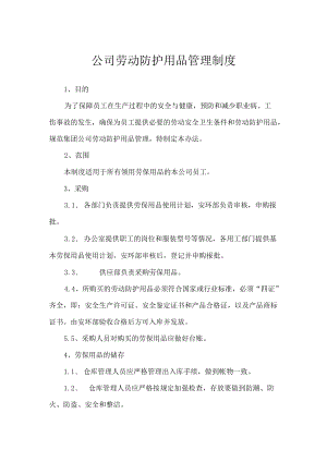 劳动防护用品管理制度.docx