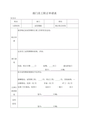 员工转正申请表.docx