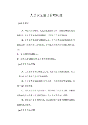 人员安全值班管理制度.docx
