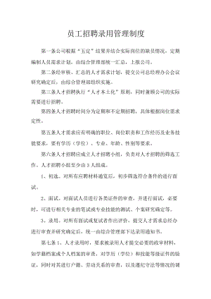 员工招聘录用管理制度.docx
