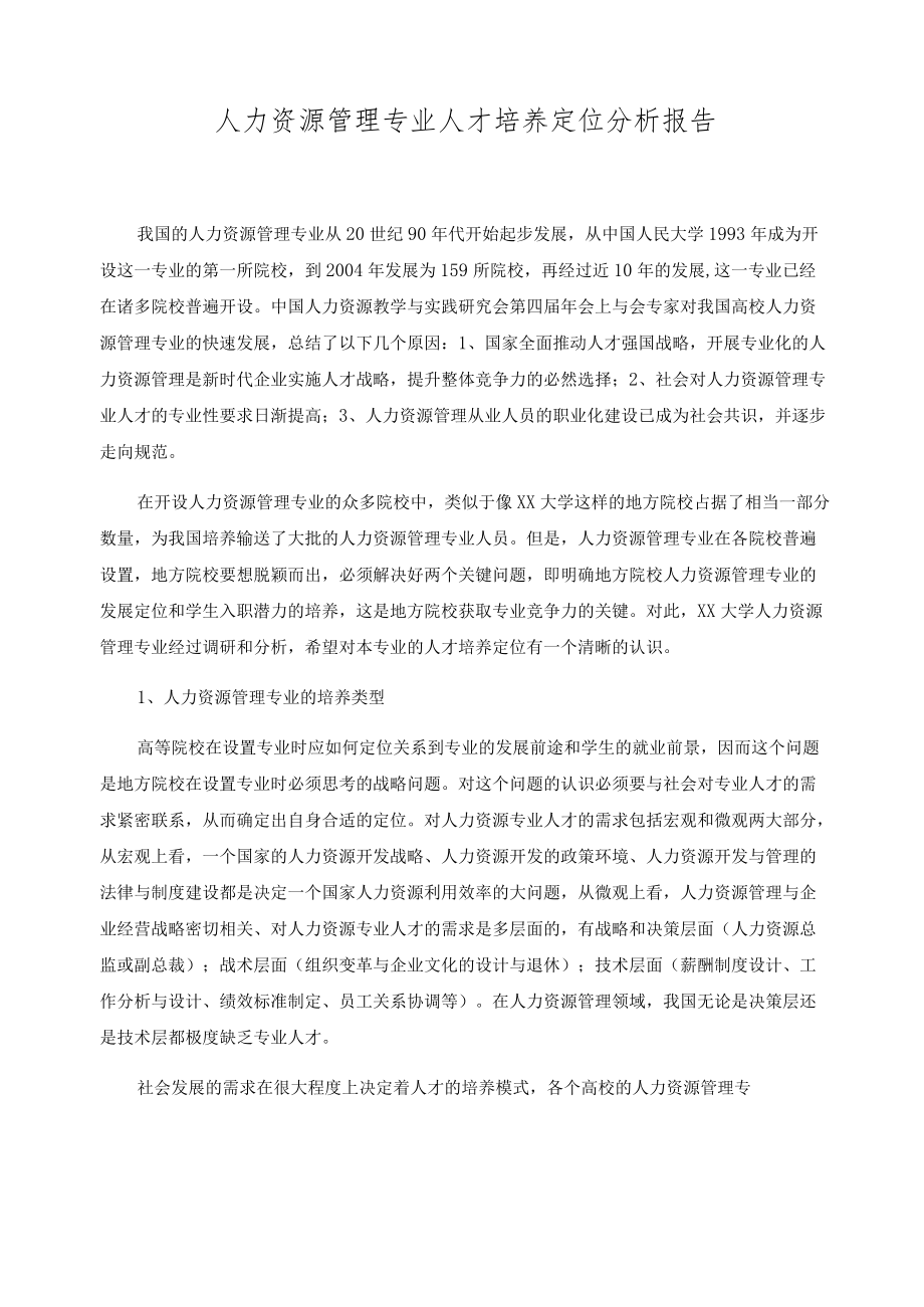 人力资源管理专业人才培养定位分析报告.docx_第1页