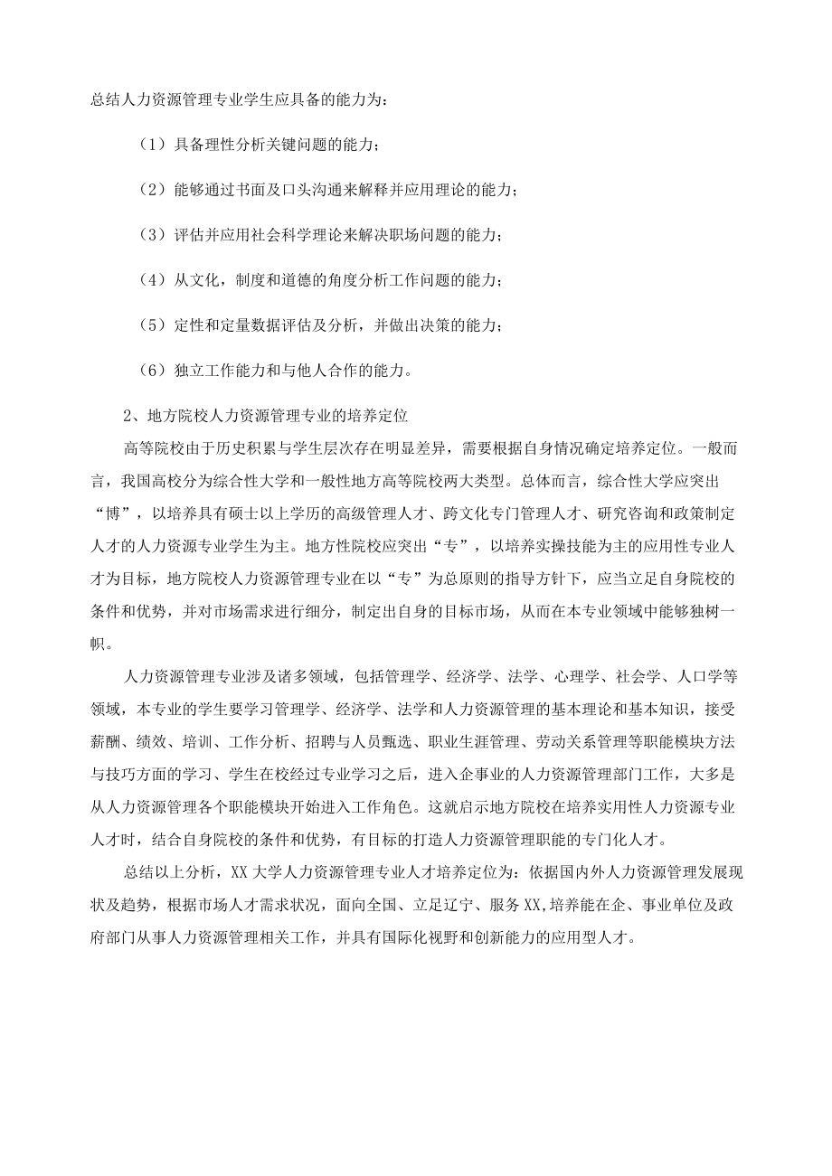 人力资源管理专业人才培养定位分析报告.docx_第3页