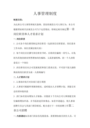 中小企业人事管理制度模板.docx