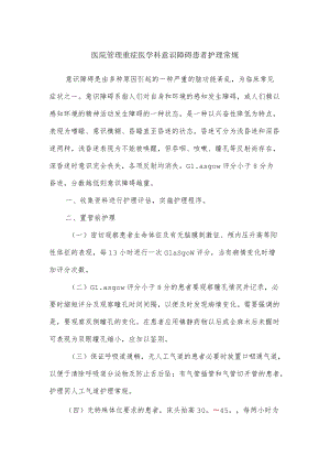 医院管理重症医学科意识障碍患者护理常规.docx