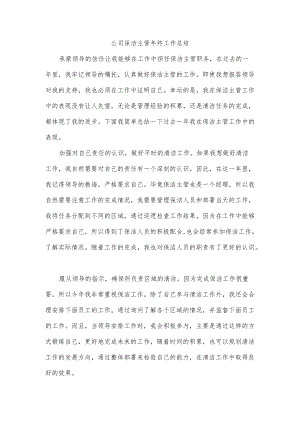 公司保洁主管终工作总结.docx