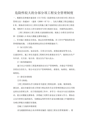 危险性较大的分部分项工程安全管理制度.docx