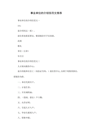 事业单位的介绍信范文推荐.docx