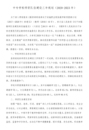 中专学校师资队伍建设三规划（2020-2023）.docx