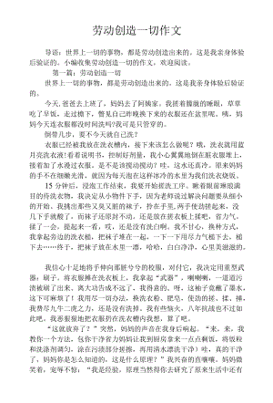 劳动创造一切作文.docx