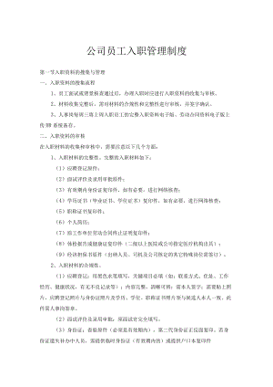 公司员工入职管理制度.docx