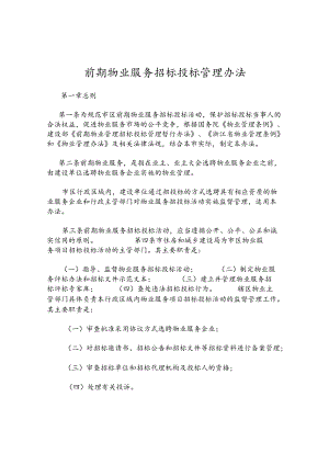 前期物业服务招标投标管理办法.docx