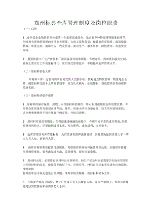 原材料与成品仓库的管理制度出入库流程仓管岗位职责.docx