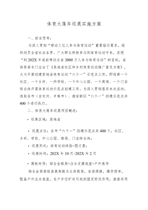 体育运动主题推广-体育大篷车巡展实施方案.docx