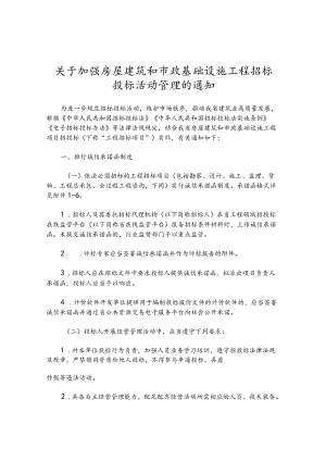 关于加强房屋建筑和市政基础设施工程招标投标活动管理的通知.docx