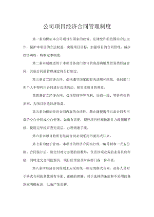 公司项目经济合同管理制度.docx
