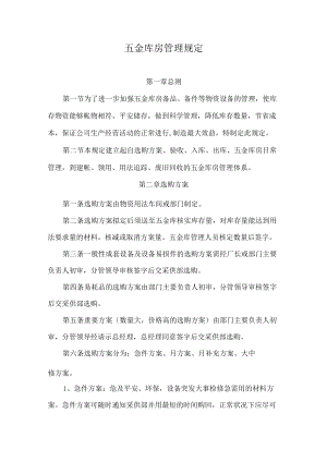 五金库房管理规定五金库房备品、备件等物资出入库制度.docx