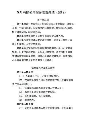 员工宿舍管理办法.docx